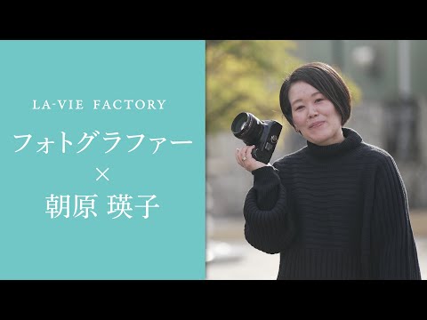 【ナカノヒト/フォトグラファー 朝原瑛子】