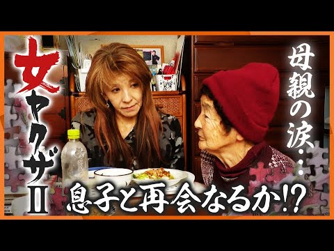 【衝撃展開】暴力団組長に「娘をお願いします」　絶縁された弟「殺してやろうと…」　10年ぶり息子との再会ついに実現へ!?【ABCテレビドキュメンタリースペシャル♯46】