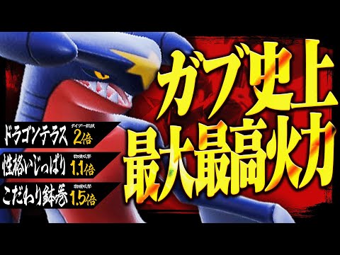 高ランク帯で暴走しました…。ガブリアスの攻撃力を極限まで高めて使うとこうなる。【ポケモンSV】