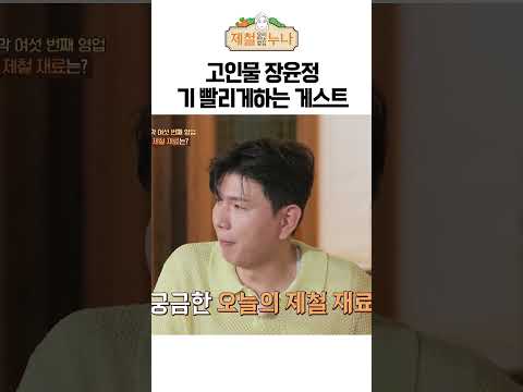 방송 고인물 장윤정 정신 못 차리게 만드는 최초의 게스트 ㅋㅋㅋ | 제철누나