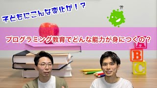 【子どものここが伸びる！】プログラミング教育でどんな能力が身につくの？