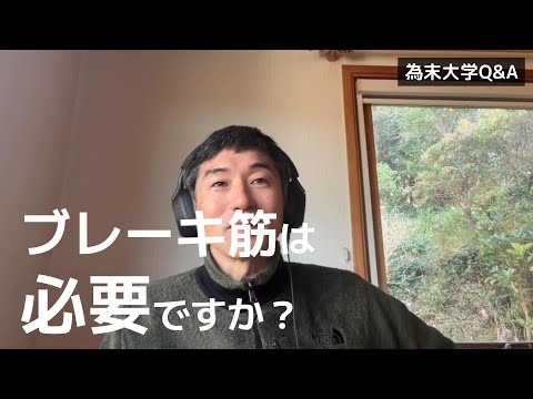 ブレーキ筋は必要なのでしょうか？