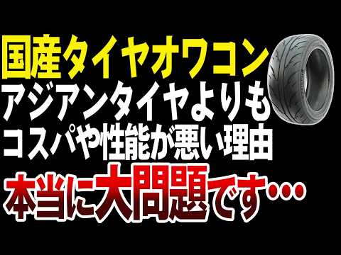 国産タイヤがオワコン？アジアンタイヤが国産を超えた理由【ゆっくり解説】