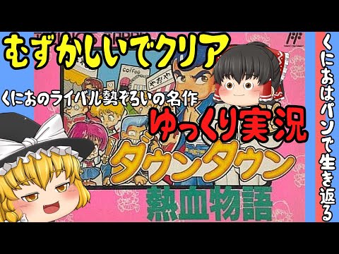 【レトロゲーム】ダウンタウン熱血物語【ゆっくり実況】