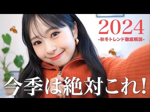 【完全版】2024秋冬トレンドを徹底解説🍂⛄️これさえ持っておけば間違いない！マスト買いのカラーとアイテムはこれです☝🏻