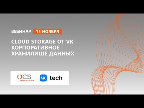 Cloud Storage от VK – корпоративное хранилище данных