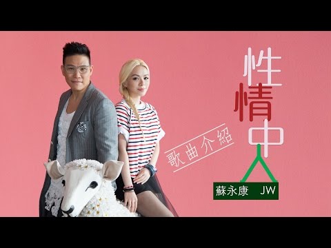 JW & 蘇永康 《性情中人》歌曲介紹篇