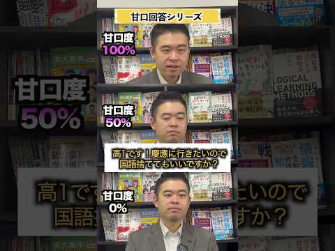 【甘口回答、お悩み相談シリーズ】高1です！慶應に行きたいので、国語捨ててもいいですか？ #コバショー #東大 #慶應 #CASTDICE