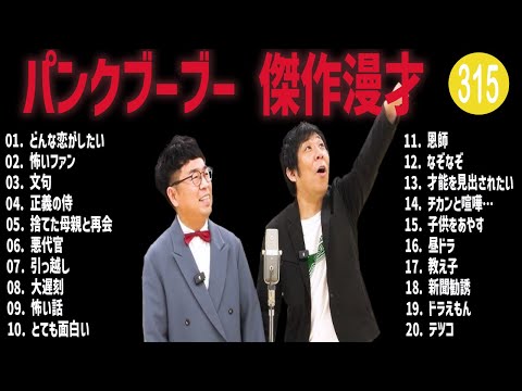 パンクブーブー 傑作漫才+コント#315【睡眠用・作業用・ドライブ・高音質BGM聞き流し】（概要欄タイムスタンプ有り）