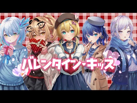 バレンタイン･キッス / 渡り廊下走り隊７ Covered by 深淵組【歌ってみた】