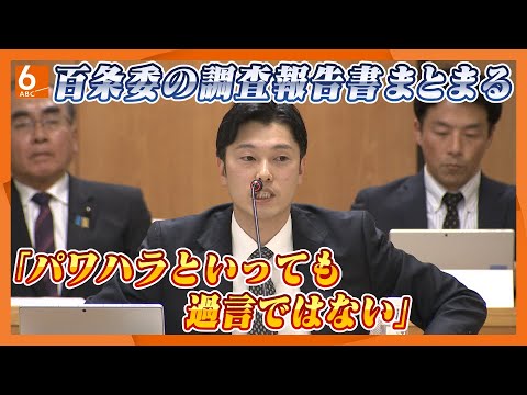 【事実無根でも、うそ八百でもなかった】斎藤知事の告発文書巡る百条委が報告書を採決　パワハラ行為など「一定の事実を確認」と結論