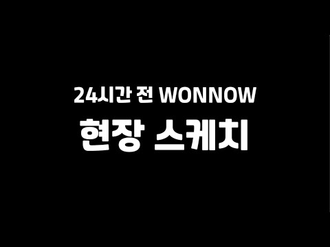 [한국진로교육원]스포츠산업실무과정8기_Won Now 팀/이벤트 진행 브이로그