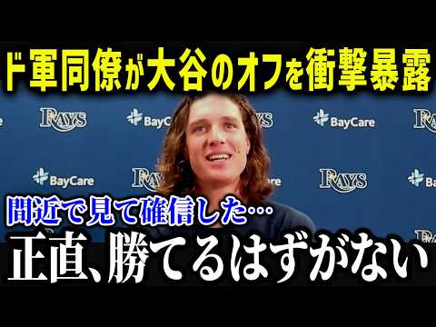 ド軍同僚たちがオフシーズンの大谷について衝撃発言「来年の翔平は…」チームメイトからの大谷の評価がヤバい！【海外の反応/MLB/メジャー/野球】