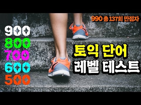 토익 빈출 단어 레벨 테스트 💯토익 어휘 점수대별 체크!