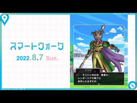 『ドラゴンクエストウォーク』の新情報をお届け「スマートウォーク」#50