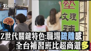 Z世代關鍵特色:職場疏離感 全台補習班比超商還多｜十點不一樣 20241115