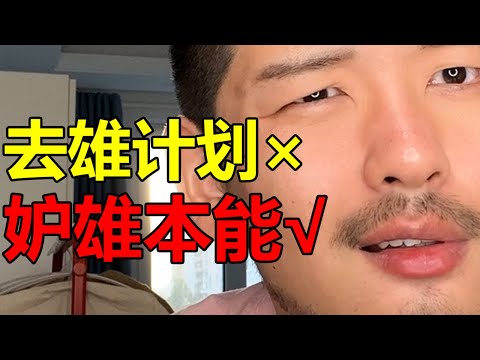 去雄計劃不是陰謀論還能是什麽呢？？？| 紋翼大叔