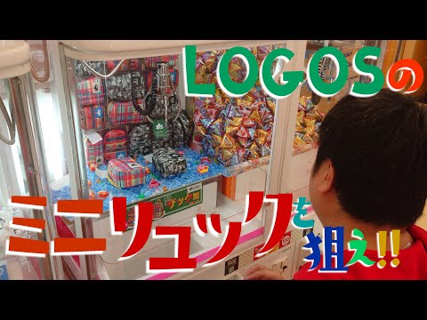 LOGOSのミニリュックを釣る！