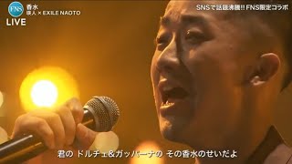 FNS歌謡祭2020　 香水　瑛人×NAOTO