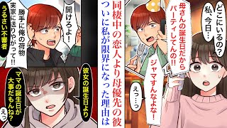 【漫画】実家の家族を優先する同棲中の彼が、私の誕生日を忘れて義母の誕生日パーティをした結果→なぜか怒った彼が自宅に突撃してきたが…【恋愛マンガ動画】