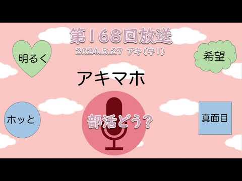 【放送】第168回 部活動どう？｜DJ：アキ（中1）