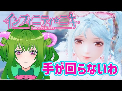 【インフィニティニキ】このままでは置いてけぼり【イベント三昧】