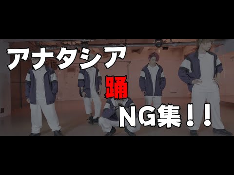 【アナタシア】　踊　【NG集】