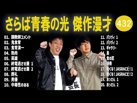 さらば青春の光 傑作漫才+コント#432【睡眠用・作業用・ドライブ・高音質BGM聞き流し】（概要欄タイムスタンプ有り