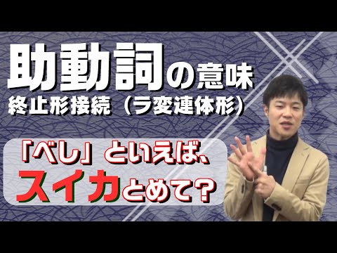 【古文文法基礎 第16講】助動詞の意味は対比・セットを活用して一網打尽だ！【終止形（ラ変連体形）接続】