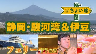 【ちょい旅】グルメにイルミ！静岡県 駿河湾フェリーで伊豆半島へ！