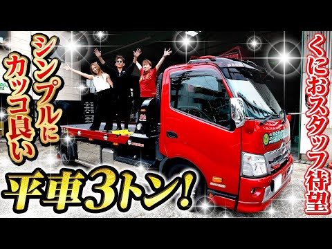 【ド派手Vol.3】レッカーだけじゃない！見た目も実用性も最高な積載車！