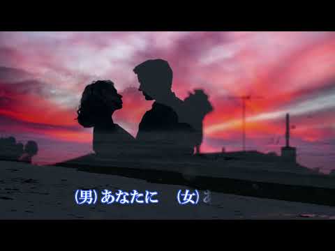 恋遥か　／　新田 晃也＆春奈 かおり