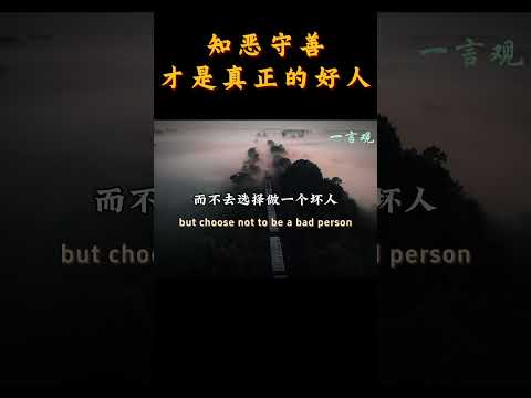 什么是真正的好人？这样的人才是好人 | 心态 | 认知 | 思维