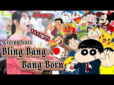 【MUSHLE】1人17キャラの声で『Blin-Bang-Bang-Born/Creepy Nuts』歌ってみたら…カオスだった【声マネ】