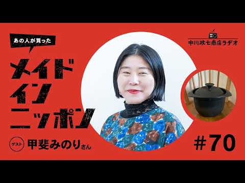 【あの人が買ったメイドインニッポン】＃70 文筆家の甲斐みのりさんが“一生手放したくないもの”