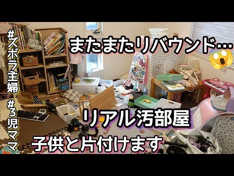 【リアル汚部屋】汚部屋リセット/3児ママ/ひたすら片付け/