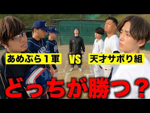 【試合】あめぷら野球部一軍VS天才サボり組【どっちが勝つ？】