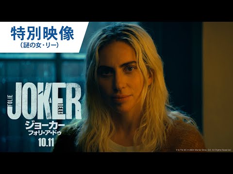 映画『ジョーカー：フォリ・ア・ドゥ』特別映像（謎の女・リー） 2024年10月11日（金）公開