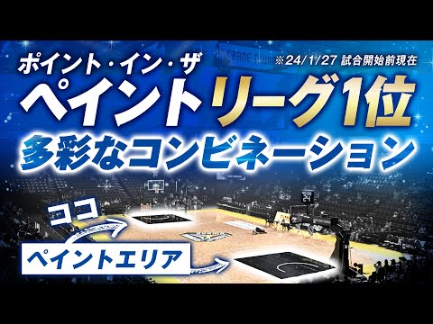 ポイント・イン・ザ・ペイント『リーグ1位』の理由を紐解く!! 1/27(土)vs.群馬