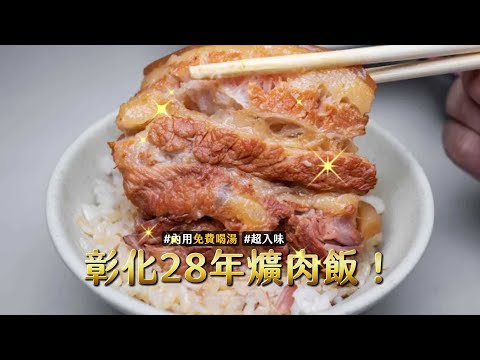 彰化28年爌肉飯！豬五花慢火熬煮超Q彈　內用還有蜆仔湯免費喝｜ETtoday旅遊雲