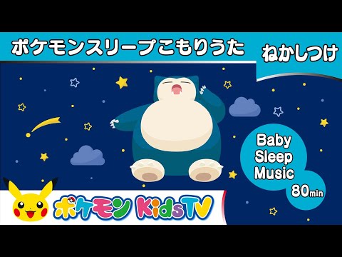 【ポケモン公式】ポケモンスリープこもりうた－ポケモン Kids TV