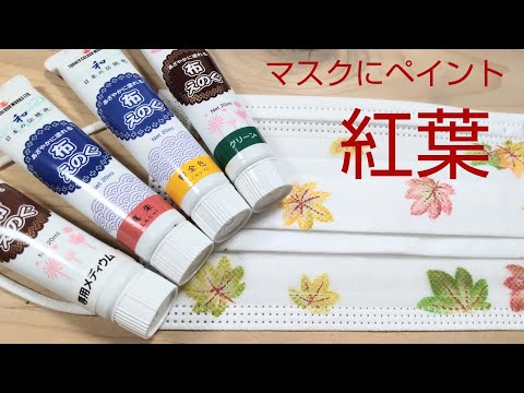 Tole painting Let's draw autumn leaves on a mask (cloth painting)