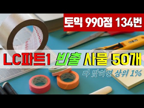 토익 LC 빈출 사물명사 듣기-리스닝 파트1 다 맞으려면 이 정도는 알아야