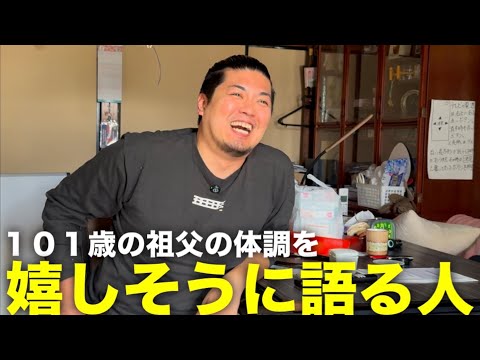 祖父の体調を嬉しそうに語る人