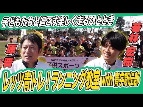 【楽しく走る“青トレ”】原監督・若林宏樹ら青山学院大メンバーが子どもたちにランニング教室を開催！