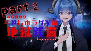 年越しホラゲー配信【地獄銭湯】part２