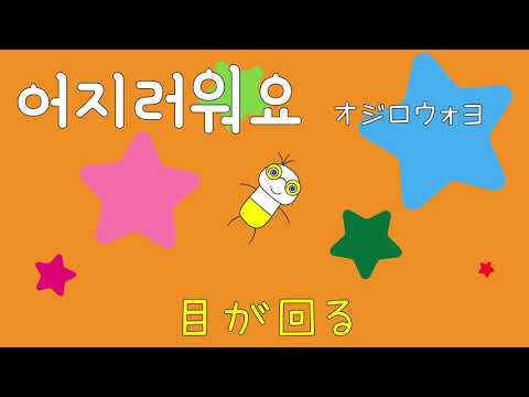 #76 「目が回る。」オジロウォヨ (어지러워요.)－1日ひとこと韓国語