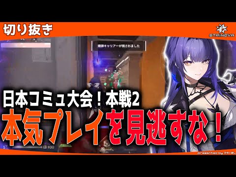 【Strinova】本気のプレイを見よ！日本コミュ大会本戦2【 #strinova / #ストリノヴァ実況者   】