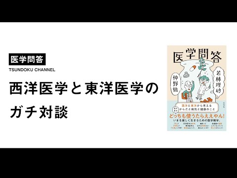 【スピリチュアルじゃないの？】西洋医学と東洋医学のガチ対談本【医学問答】#39