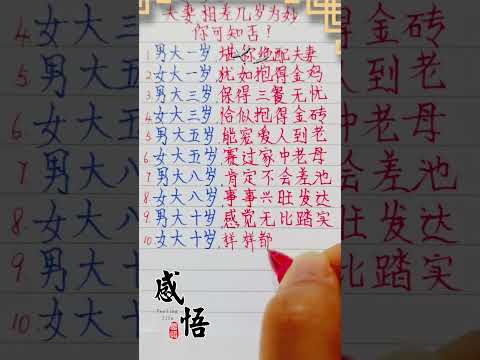 夫妻相差幾歲為妙，你可知否？＃夫妻＃命運 #老人言 #人生之道 #硬筆字 #人生感悟 #現實生活中的名言 #情感